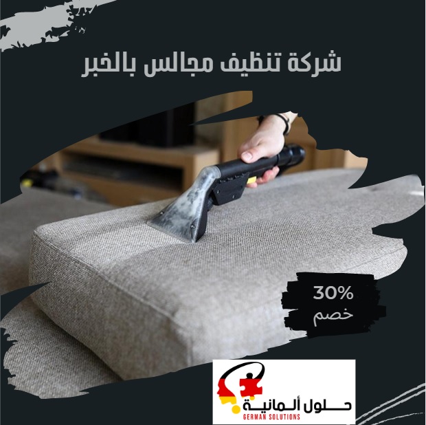 شركة تنظيف مجالس بالخبر  title=